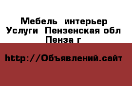 Мебель, интерьер Услуги. Пензенская обл.,Пенза г.